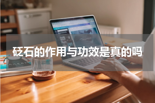 砭石的作用与功效是真的吗