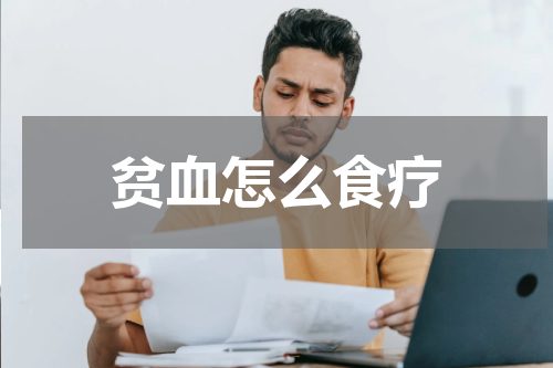 贫血怎么食疗