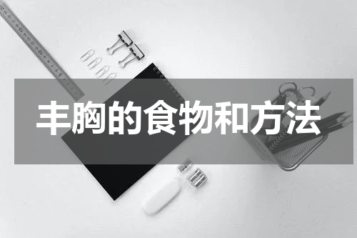 丰胸的食物和方法