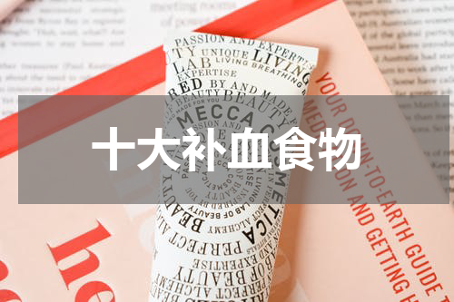 十大补血食物