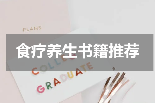 食疗养生书籍推荐