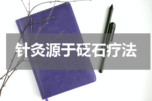 针灸源于砭石疗法