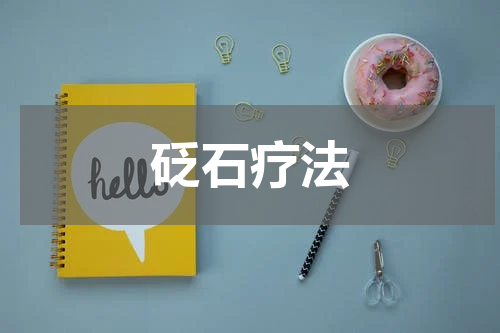 砭石疗法