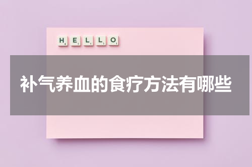 补气养血的食疗方法有哪些