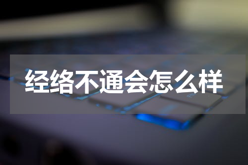经络不通会怎么样