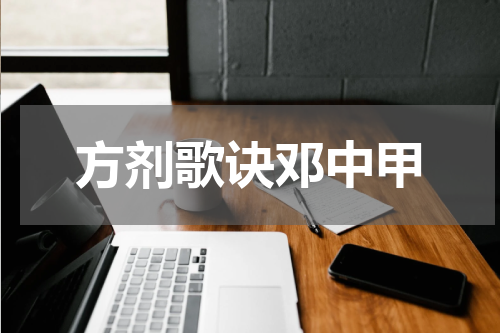 方剂歌诀邓中甲