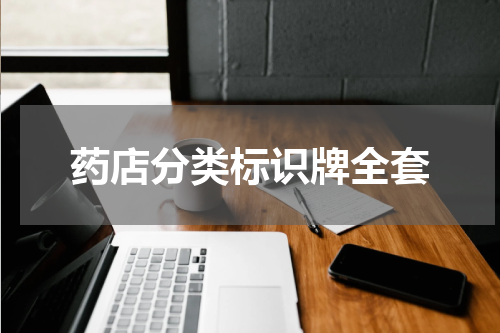 药店分类标识牌全套