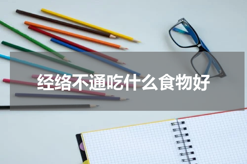经络不通吃什么食物好