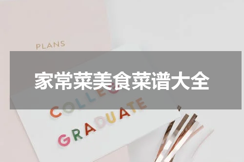 家常菜美食菜谱大全