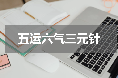 五运六气三元针