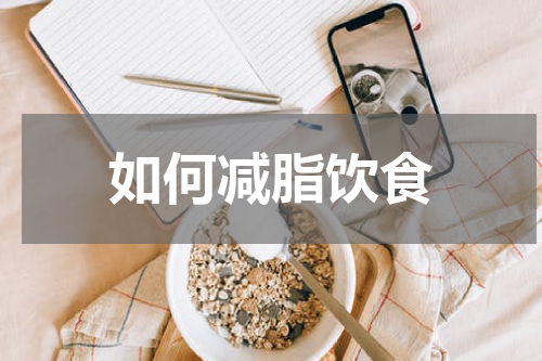 如何减脂饮食