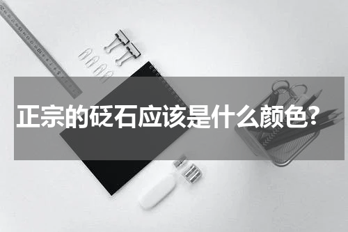 正宗的砭石应该是什么颜色?