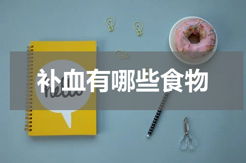 补血有哪些食物