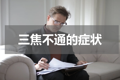三焦不通的症状