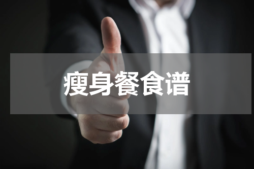 瘦身餐食谱