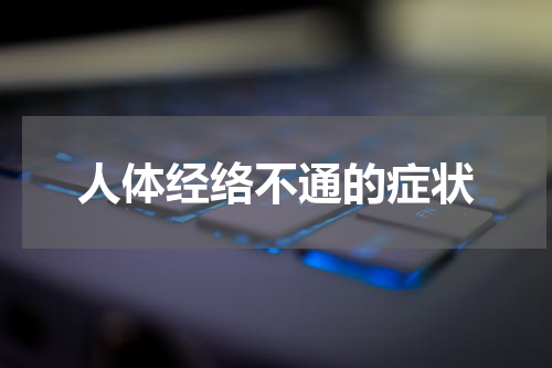 人体经络不通的症状