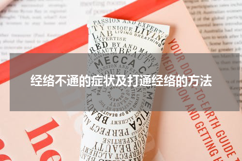 经络不通的症状及打通经络的方法