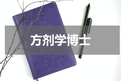 方剂学博士