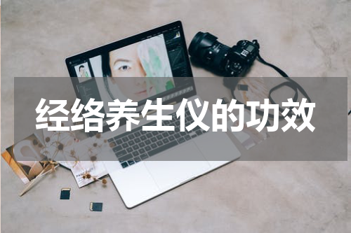经络养生仪的功效
