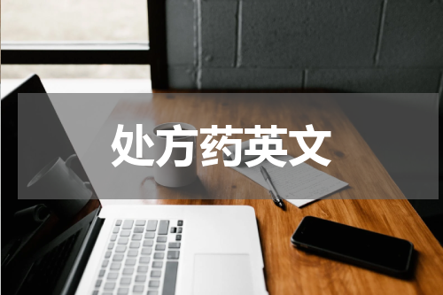 处方药英文