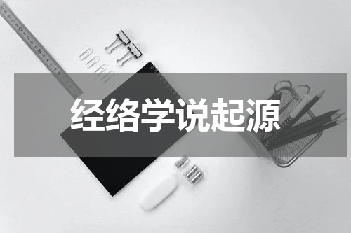 经络学说起源
