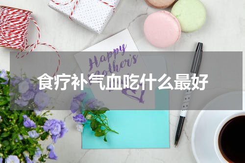食疗补气血吃什么最好