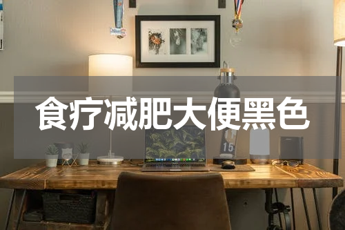 食疗减肥大便黑色