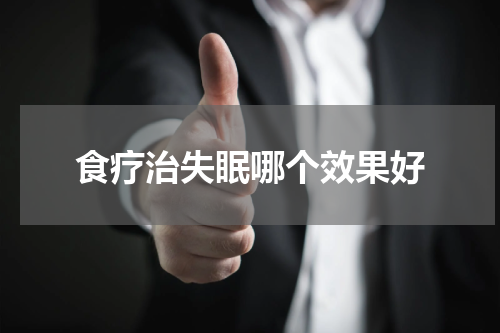 食疗治失眠哪个效果好