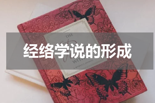 经络学说的形成