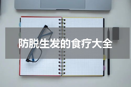 防脱生发的食疗大全