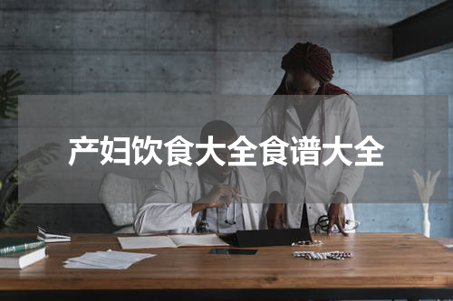 产妇饮食大全食谱大全
