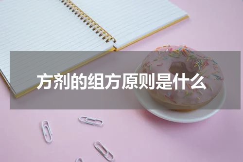 方剂的组方原则是什么