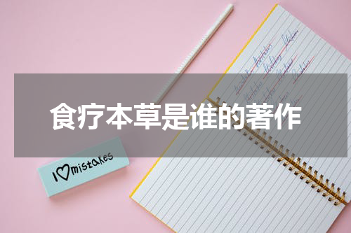 食疗本草是谁的著作