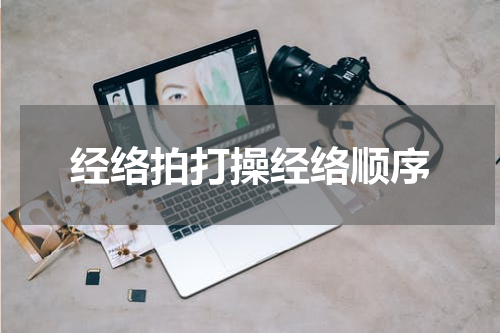 经络拍打操经络顺序