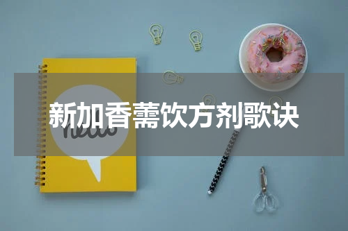 新加香薷饮方剂歌诀
