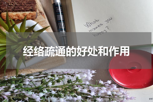 经络疏通的好处和作用
