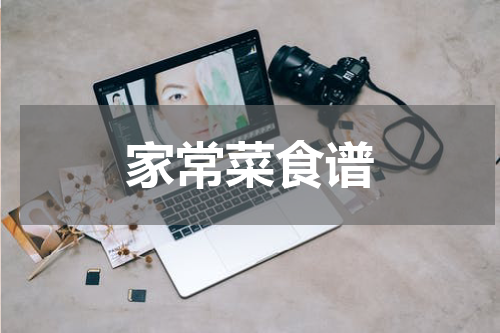 家常菜食谱