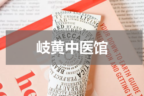 岐黄中医馆