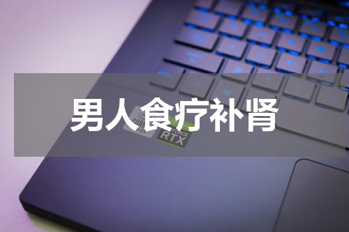 男人食疗补肾