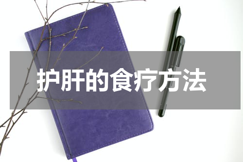 护肝的食疗方法