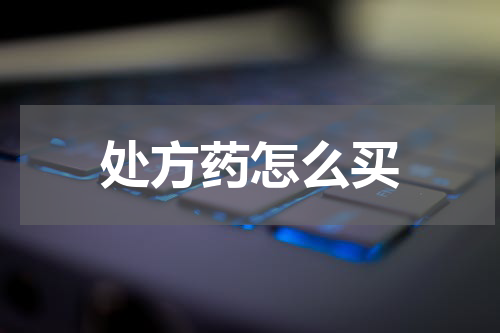 处方药怎么买