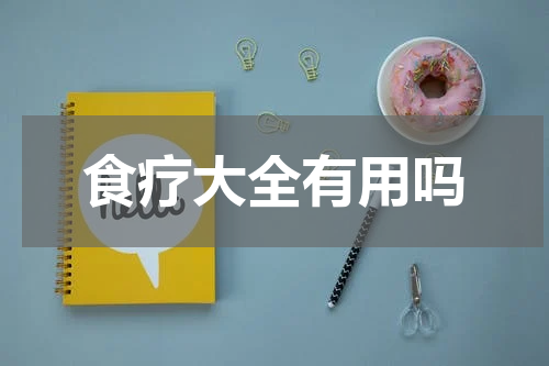 食疗大全有用吗
