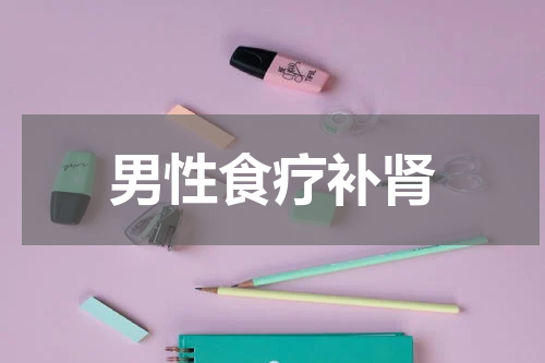 男性食疗补肾