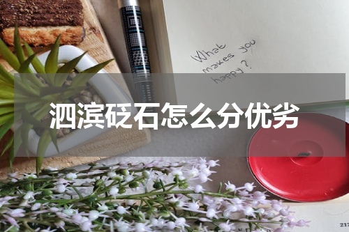 泗滨砭石怎么分优劣