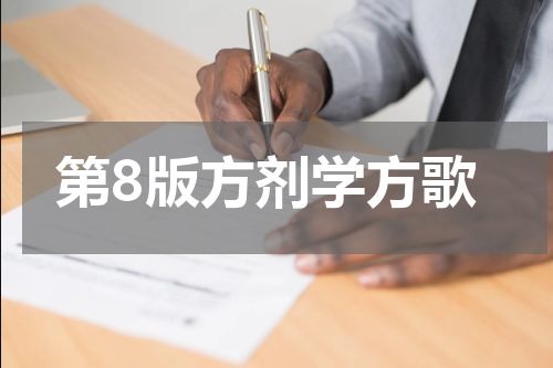 第8版方剂学方歌