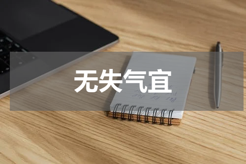 无失气宜