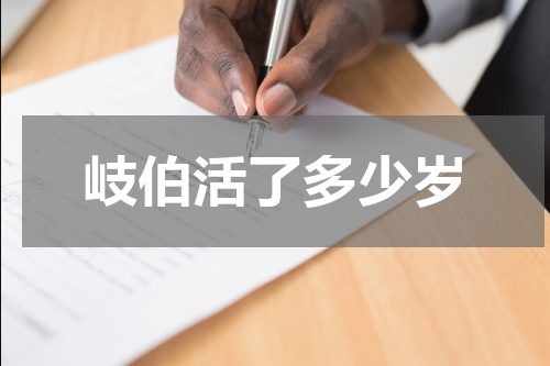 岐伯活了多少岁