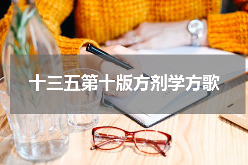 十三五第十版方剂学方歌