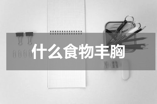 什么食物丰胸