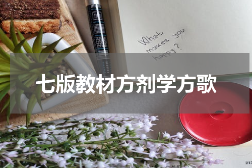 七版教材方剂学方歌